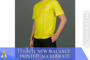 รีวิวเสื้อวิ่ง NEW BALANCE Printed Accelerate เสื้อวิ่งสำหรับผู้ชาย NEW BALANCE Printed Accelerate ออกแบบมาด้วยลวดลายที่สุดเท่ ดูเก๋ทันสมัย
